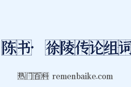 陈书·徐陵传论组词是什么意思的图片